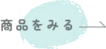 商品をみる