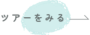 ツアーをみる