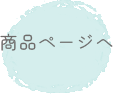 商品ページリンクボタン